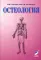 Остеология: Учебное пособие. 14-е изд., перераб. и доп