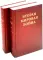 Вторая мировая война. Т. 3. Великий союз. Кн. 1: Германия устремляется на восток. Кн. 2: Война приходит в Америку (комплект из 2 кн.)