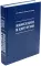Инфекция в хирургии: Учебник. 2-е изд., перераб.и доп