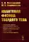 Квантовая физика твердого тела. 2-е изд., испр. и доп.