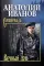 Вечный зов. В 2 т. Т.1: роман
