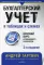 Бухгалтерский учет в таблицах и схемах. 3-е изд