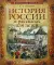 История России в рассказах для детей