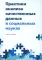 Практики анализа качественных данных в социальных науках: Учебное пособие.  2-е изд., пересмотр