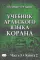 Учебник арабского языка Корана. В 4 ч. Ч. 3. Кн. 1 и 2. 3-е изд. испр. (комплект из 2-х кн.)