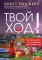 Твой ход!: руководство по созданию настольных игр