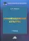 Организационная культура: Учебник для бакалавров