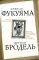 Триумф глобализма. Конец истории или начало?