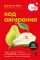 Код ожирения. Почему стресс, гормоны и полезная еда делают нас толще и как с этим справиться