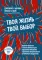 Твоя жизнь - твой выбор. Терапия принятия и ответственности для управления эмоциями и развития эмоциональной устойчивости подростков