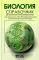 Биология. Справочник для школьников и поступающих в вузы. Курс подготовки к ГИА (ОГЭ и ГВЭ), ЕГЭ и дополнительным вступительным испытаниям в вузы