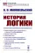 История логики: Логика в Индии и других странах Востока в древности и в эпоху феодализма. Древняя Греция и Рим. Логика Аристотеля. 2-е изд., стер