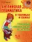 Английская грамматика в таблицах и схемах