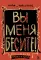 Вы меня бесите! Твоя книжечка крика и боли Вы меня бесите! Твоя книжечка крика и боли