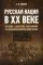 Русская нация в ХХ веке (русское, советское, российское в этнополитической истории России)