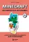 Minecraft. Все мобы и как их победить. Иллюстрированное руководство для начинающих