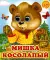 Мишка косолапый (Глазастики)