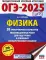 ОГЭ-2025. Физика. 20 тренировочных вариантов экзаменационных работ для подготовки к основному государственному экзамену