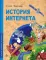 История интернета. Вып. 15. 2-е изд