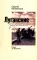 Луганские записки: Своих не бросаем!