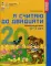 Я считаю до двадцати. Рабочая тетрадь для детей 6-7 лет