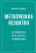 Метафизика развития. Усложнение как объект управления
