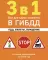 3 в 1. Все для сдачи экзамена в ГИБДД: ПДД, билеты, вождение: со всеми изменениями на 2025 год