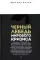 Воспоминания о будущем; Лестница в небо; Черный лебедь мирового кризиса (комплект из 3-х книг)