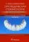 Ортопедическая стоматология (факультетский курс). Учебник. 9-е изд., перераб.и доп