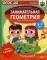 Скоро в школу! Занимательная геометрия. Головоломки