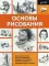 Основы рисования