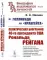 От Голливуда до «Ирангейта»: Политическая биография 40-го президента США Рональда. Рейгана № 173. 2-е изд., стер