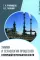Химия и технология процессов вторичной переработки нефти: Учебное пособие