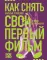Как снять свой первый фильм: от идеи до премьеры