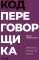 Код переговорщика. Механизм успешных сделок