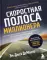 Скоростная полоса миллионера. Как разбогатеть быстро и выйти на пенсию молодым