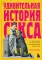 Удивительная история секса. Взгляд сквозь века на одну из самых табуированных тем человечества