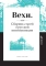 Вехи. Сборник статей о русской интеллигенции