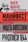 Манифест коммунистической партии. Нищета философии. Рукописи 1844