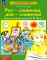 Раз-словечко, два-словечко: рабочая тетрадь для детей 3-4 лет. 4-е изд., стер