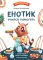 Енотик учится помогать. 4-е изд