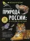 Природа России: от Арктики до пустыни. Мое первое путешествие. Записи голосов птиц - внутри под QR-кодом!