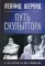 Леонид Шервуд. Путь скульптора