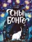 Сны Бонго