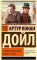 Собака Баскервилей; Долина Страха: роман