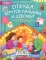 Откуда берутся мальчики и девочки?: честный и бережный разговор на деликатную тему