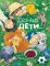 Про Бабку Ежку и всех понемножку; Жили-были дети (комплект из 2-х книг)