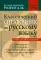 Классический справочник по русскому языку: Орфография. Пунктуация. Орфографический словарь. Прописная или строчная