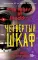 Пять ночей у Фредди (комплект из 3-х книг)