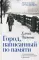Город, написанный по памяти: роман